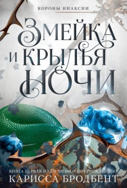 Скачать книгу Короны Ниаксии. Змейка и крылья ночи. Книга первая из дилогии о ночерожденных