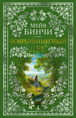 Скачать книгу Боярышниковый лес