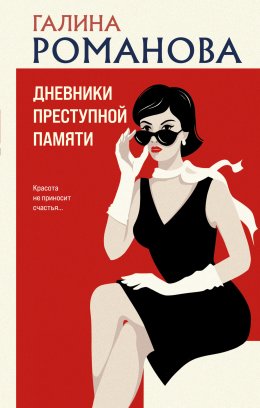 Скачать книгу Дневники преступной памяти