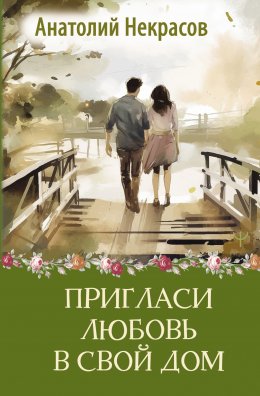 Скачать книгу Пригласи любовь в свой дом