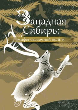 Скачать книгу Западная Сибирь: мифы сказочной тайги