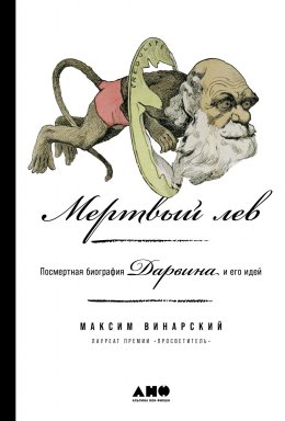 Скачать книгу Мертвый лев: Посмертная биография Дарвина и его идей