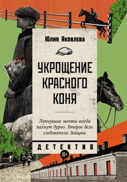 Скачать книгу Укрощение красного коня