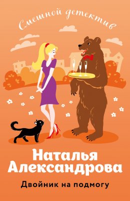 Скачать книгу Двойник на подмогу