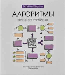 Скачать книгу Алгоритмы успешного управления. 30 инструментов уверенного руководителя