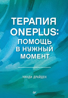 Скачать книгу Терапия OnePlus. Помощь в нужный момент