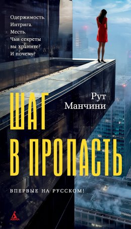 Скачать книгу Шаг в пропасть