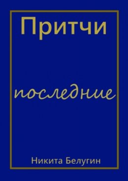 Скачать книгу Притчи – последние