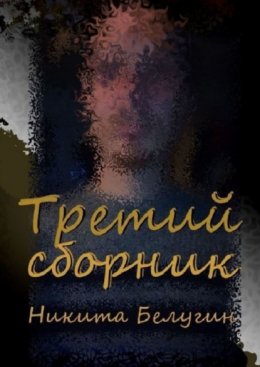 Скачать книгу Третий сборник