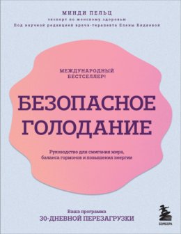 Скачать книгу Безопасное голодание. Руководство для сжигания жира, баланса гормонов и повышения энергии