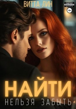 Скачать книгу Найти нельзя забыть