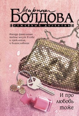 Скачать книгу И про любовь тоже