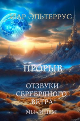 Скачать книгу Мы – ищем! Прорыв