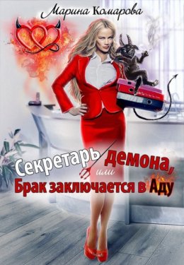 Скачать книгу Секретарь демона, или Брак заключается в аду