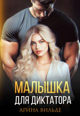 Скачать книгу Малышка для диктатора