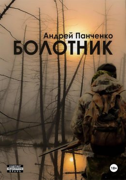 Скачать книгу Болотник. Книга 2