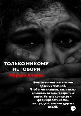 Скачать книгу Только никому не говори