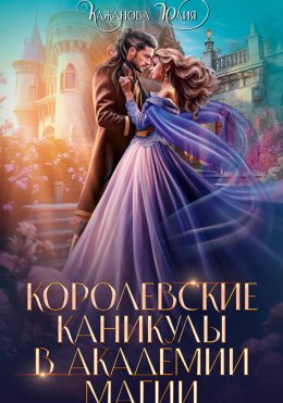 Скачать книгу Королевские каникулы в Академии Магии