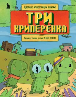 Скачать книгу Три криперенка. Любимые сказки в стиле Майнкрафт