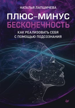 Скачать книгу Плюс-минус бесконечность: как реализовать себя с помощью подсознания