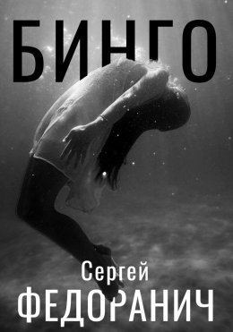 Скачать книгу Бинго