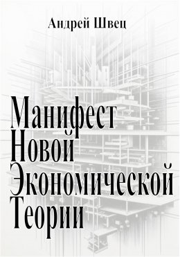 Скачать книгу Манифест новой экономической теории