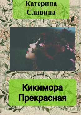 Скачать книгу Кикимора Прекрасная