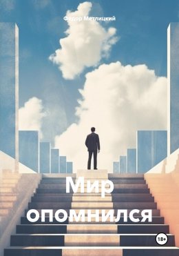 Скачать книгу Мир опомнился