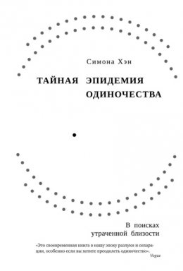 Скачать книгу Тайная эпидемия одиночества. В поисках утраченной близости