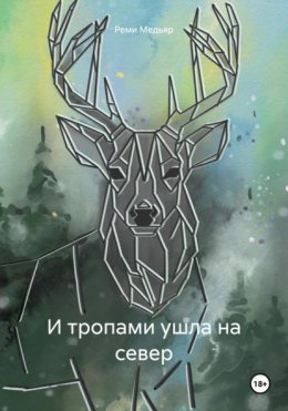 Скачать книгу И тропами ушла на север