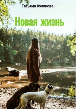 Скачать книгу Новая жизнь.