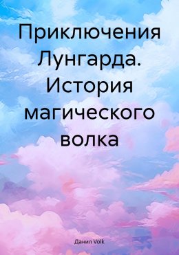 Скачать книгу Приключения Лунгарда: История магического волка