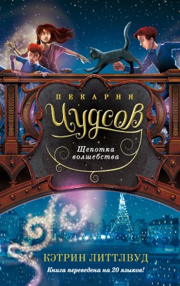 Скачать книгу Пекарня Чудсов. Щепотка волшебства