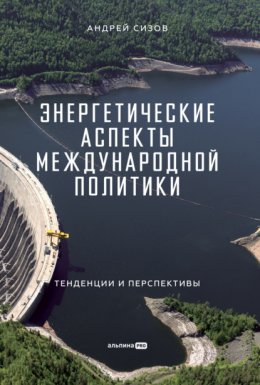 Скачать книгу Энергетические аспекты международной политики