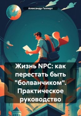 Скачать книгу Жизнь NPC: как перестать быть «болванчиком». Практическое руководство