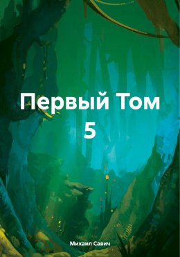 Скачать книгу Первый Том 5