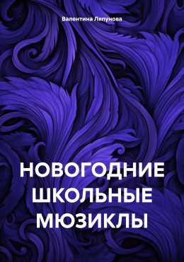 Скачать книгу НОВОГОДНИЕ ШКОЛЬНЫЕ МЮЗИКЛЫ