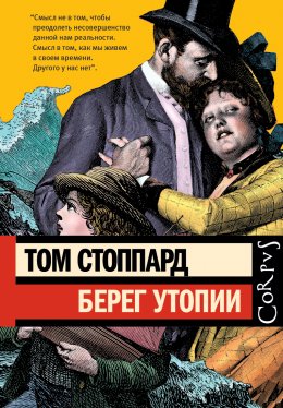 Скачать книгу Берег Утопии