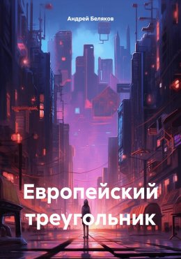 Скачать книгу Европейский треугольник