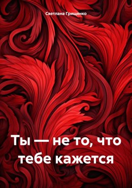 Скачать книгу Ты – не то, что тебе кажется