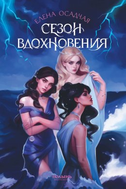 Скачать книгу Сезон вдохновения