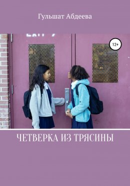 Скачать книгу Четверка из Трясины