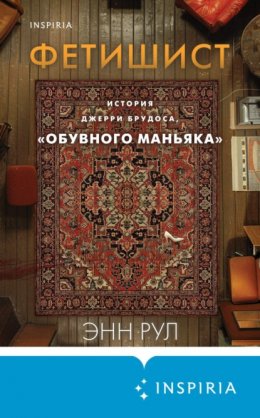 Скачать книгу Фетишист. История Джерри Брудоса, «обувного маньяка»