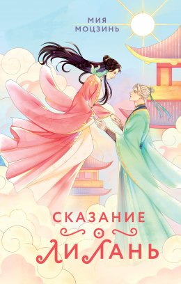 Скачать книгу Сказание о Ли Лань