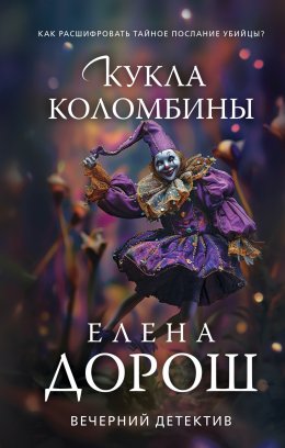 Скачать книгу Кукла Коломбины