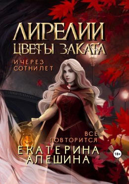 Скачать книгу Лирелии – цветы заката