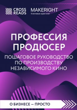 Скачать книгу Саммари книги «Профессия продюсер: пошаговое руководство по производству независимого кино»