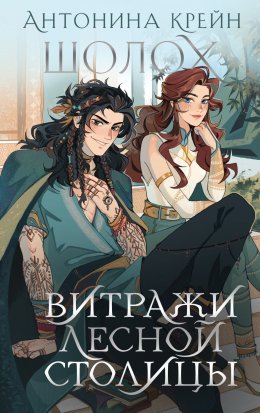 Скачать книгу Шолох. Витражи лесной столицы