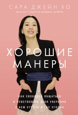 Скачать книгу Хорошие манеры: Как свободно общаться и чувствовать себя уверенно с кем угодно и где угодно