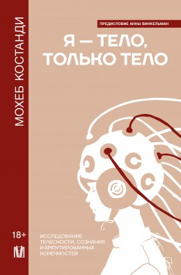 Скачать книгу Я – тело, только тело. Исследование телесности, сознания и ампутированных конечностей